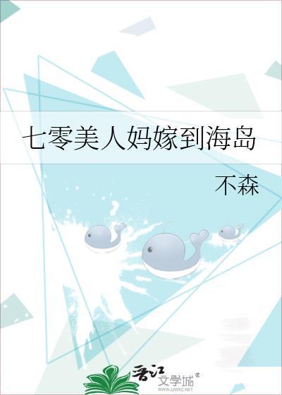 七零美人妈嫁到海岛封面