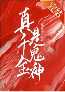 真千金是玄学之神[娱乐圈]封面