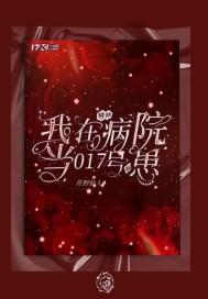 我在精神病院当017号病患封面