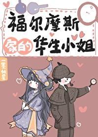 福尔摩斯家的华生小姐封面