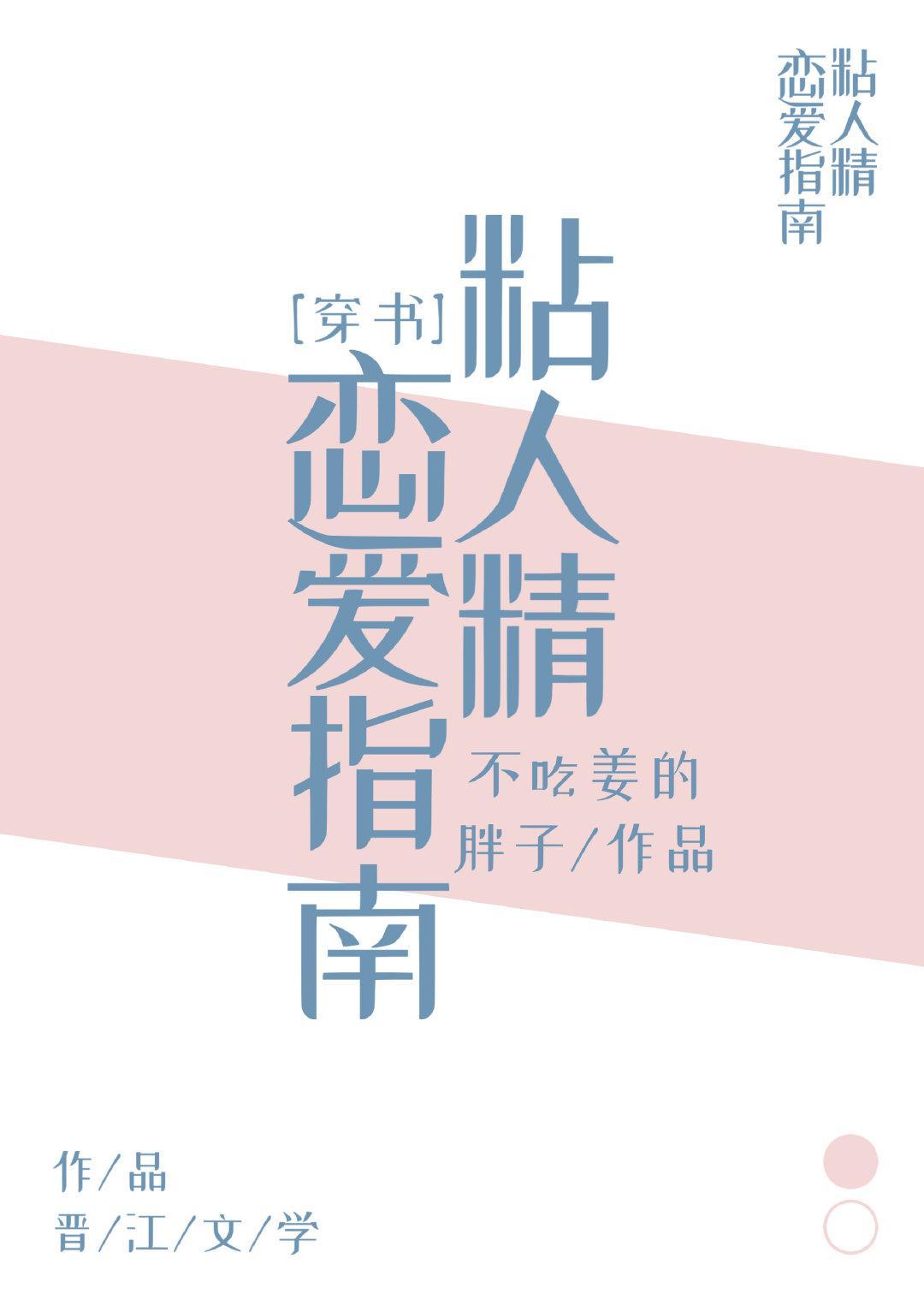 粘人精恋爱指南[穿书]封面