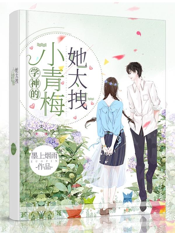 学神的小青梅她太拽封面