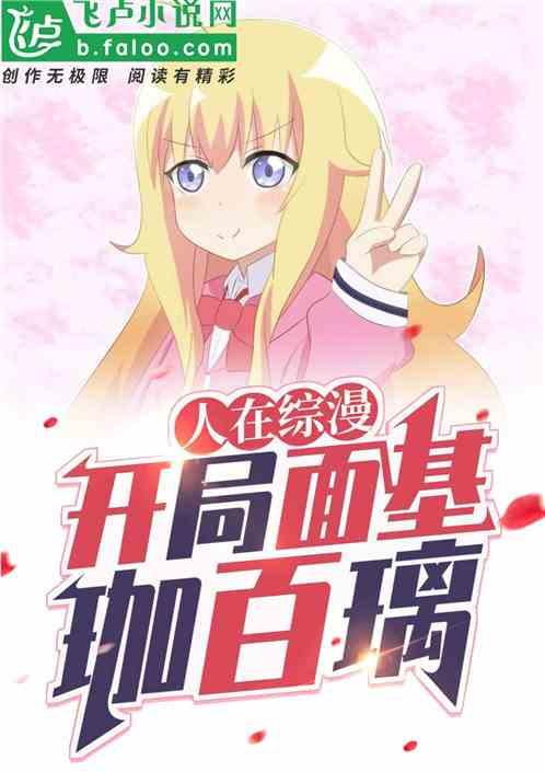 人在综漫，开局面基珈百璃封面