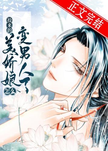 捡的美娇娘怎么变男人了封面