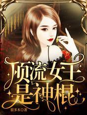顶流女王是神棍封面