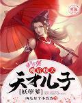 魔后倾天：天才儿子妖孽爹封面