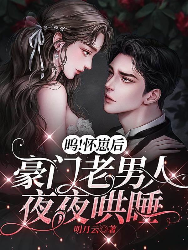 呜!怀崽后,豪门老男人夜夜哄睡封面