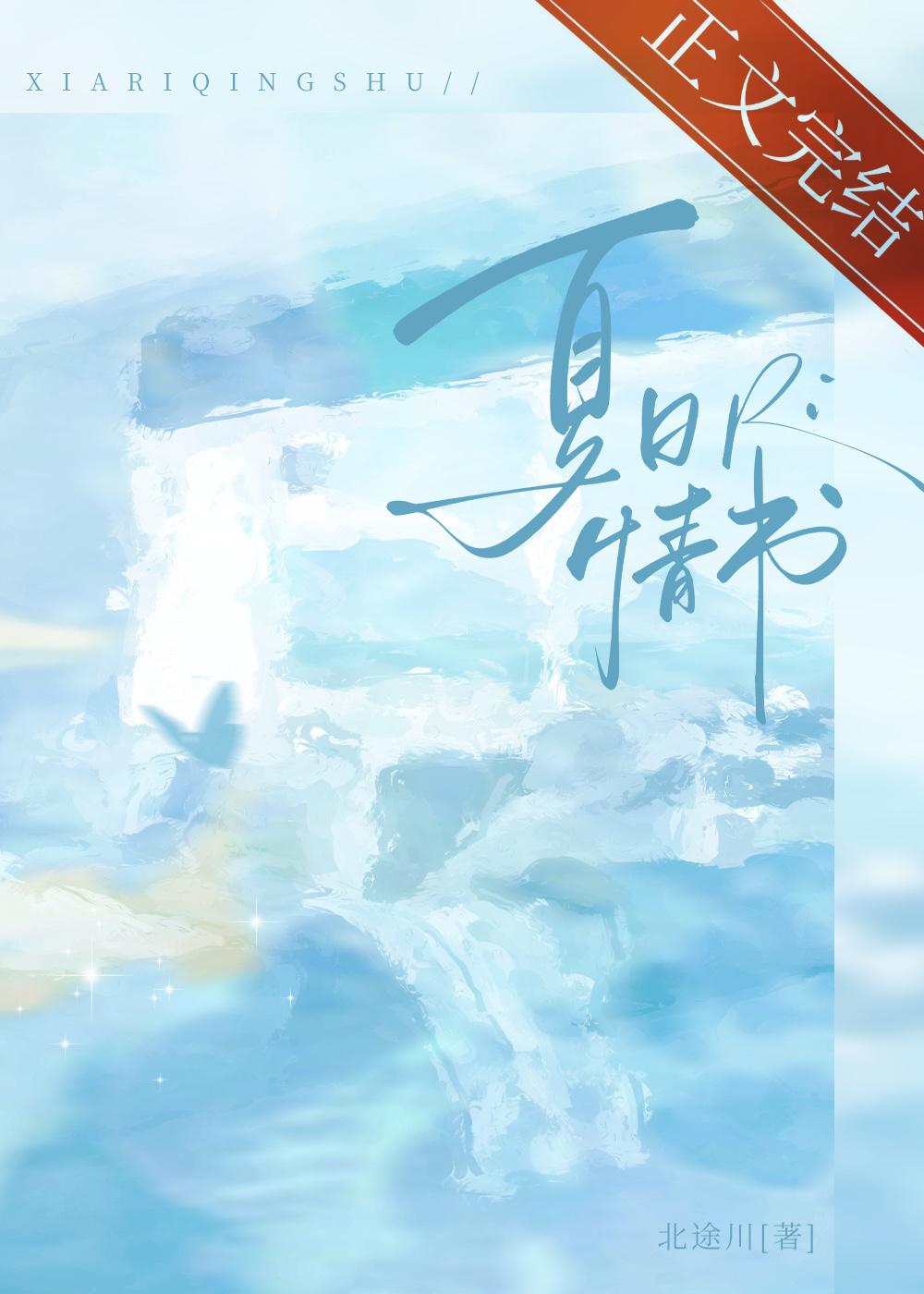 夏日情书封面