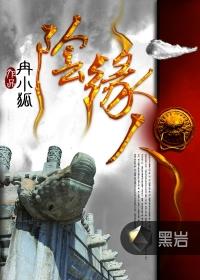 阴缘人封面