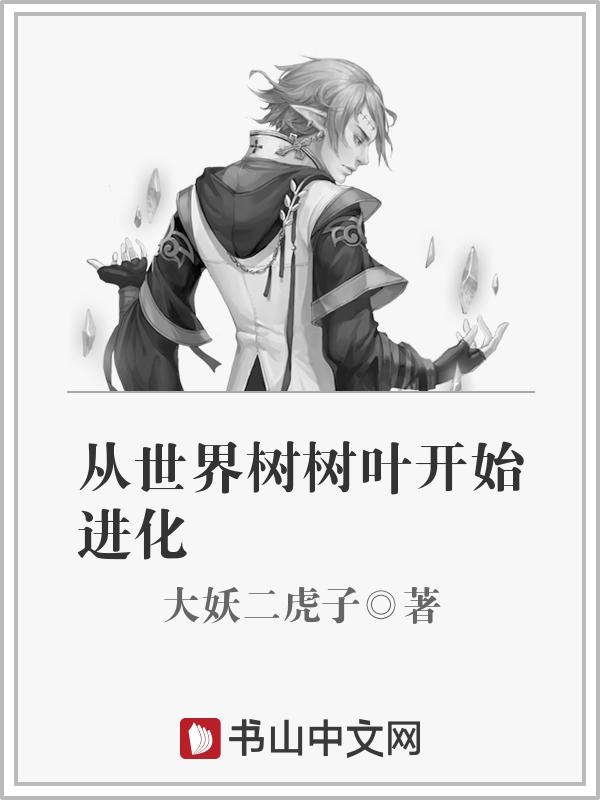 从世界树树叶开始进化封面
