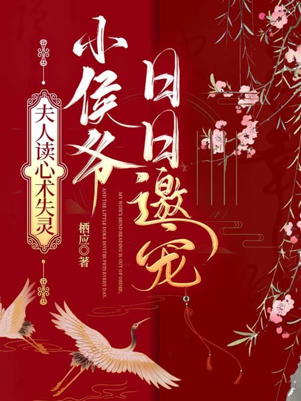 夫人读心术失灵,小侯爷日日邀宠封面