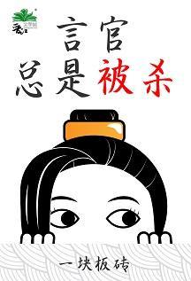 言官总是被杀封面
