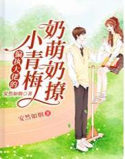 偏执大佬的小青梅奶萌奶撩封面