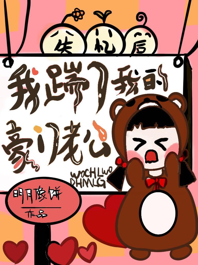 失忆后我踹了我的豪门老公封面