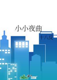 小小夜曲封面