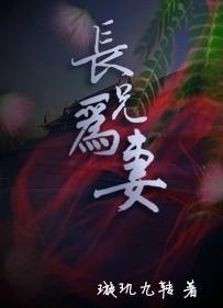 长兄为妻封面