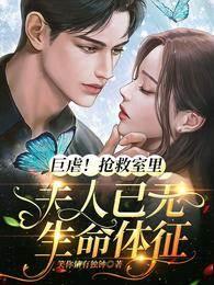 巨虐！抢救室裏夫人已无生命体征封面