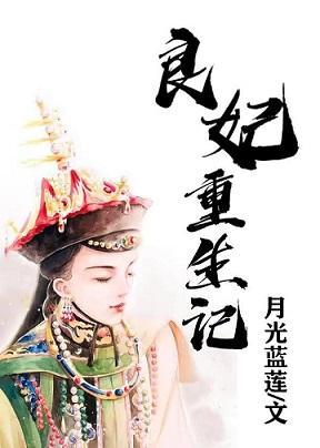 良妃重生记[清]封面