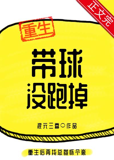 带球没跑掉封面