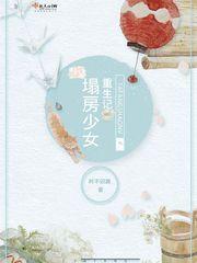 塌房少女重生记封面
