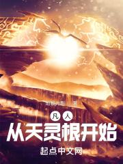 凡人从天灵根开始封面