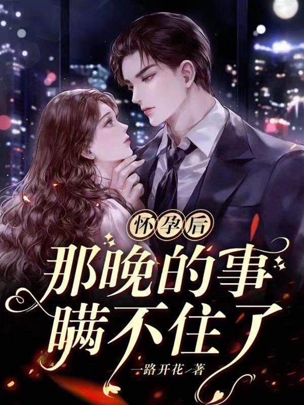 怀孕后：那晚的事瞒不住了封面