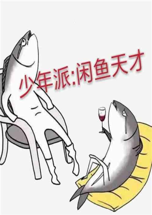 少年派：咸鱼天才封面