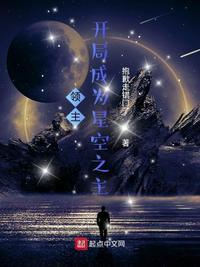 领主:开局成为星空之主封面
