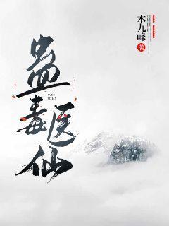 蛊毒医仙封面