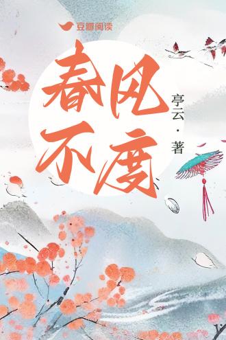 春风不度封面