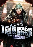美女的顶级保镖封面