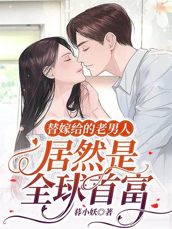 替嫁给的老男人居然是全球首富封面