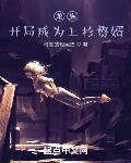 综漫：开局成为上杉家主封面