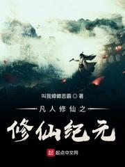 凡人修仙之修仙纪元封面