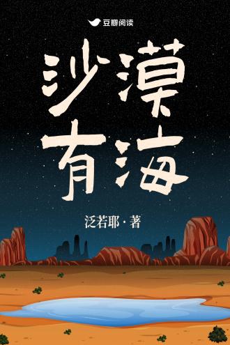 沙漠有海封面