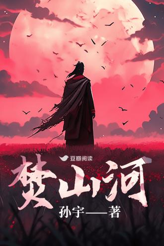 焚山河封面