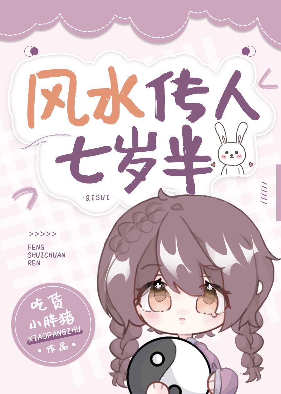 风水传人七岁半封面