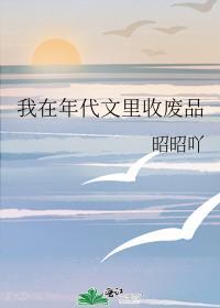 我在年代文里收废品封面