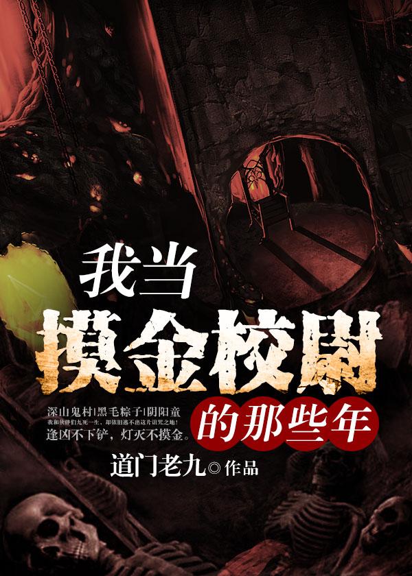 我当摸金校尉的那些年封面
