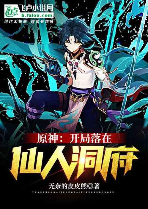 原神：开局落在仙人洞府封面