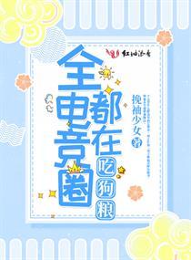 全电竞圈都在吃狗粮封面