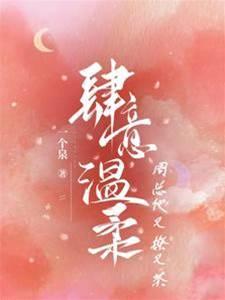 肆意温柔,周总他又撩又茶封面