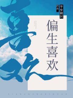 偏生喜欢封面