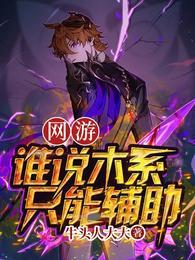 网游：谁说木系只能辅助？封面