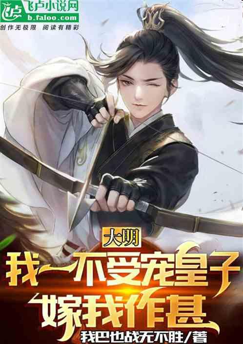 大明：我一不受宠皇子，嫁我作甚封面