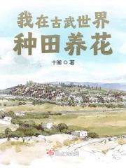 我在古武世界种田养花封面