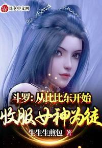 斗罗：从比比东开始收服女神为徒封面