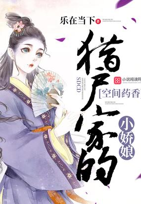 猎户家的空间小娇娘封面