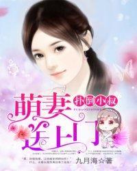 扑倒小叔：萌妻送上门封面