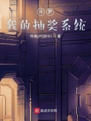 斗罗：我的抽奖系统封面